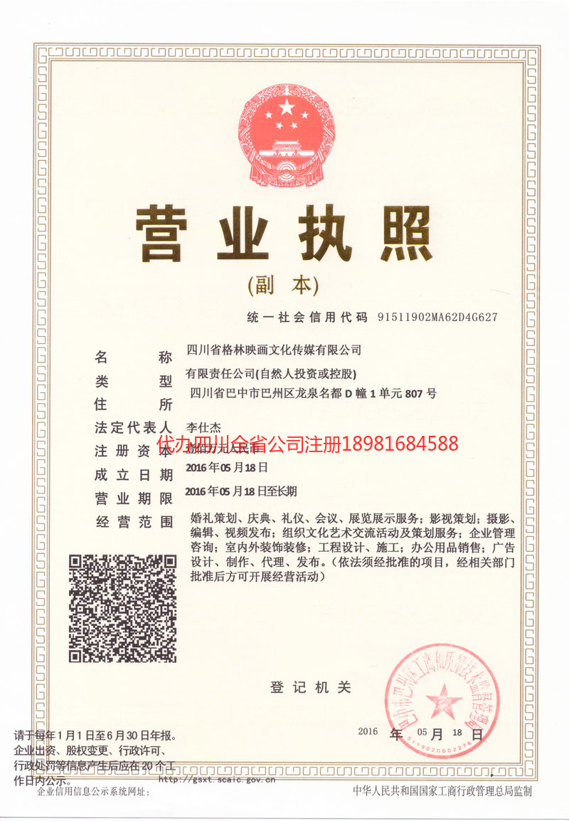 乐昌乐昌格林映画文化传媒有限公司